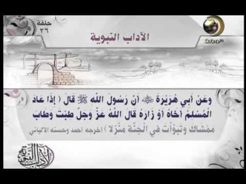 الحلقة [26] الآداب النبوية