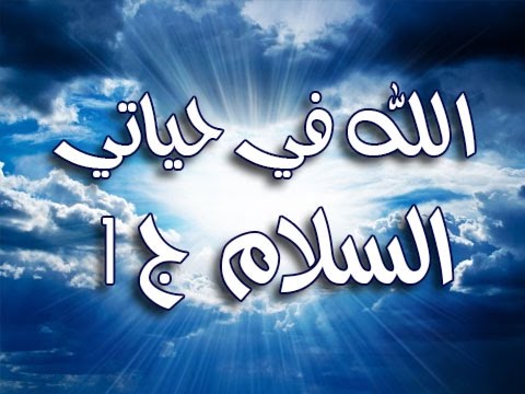 الله في حياتي- السلام ج1