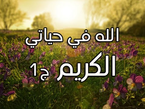 الله في حياتي - الكريم ج 1