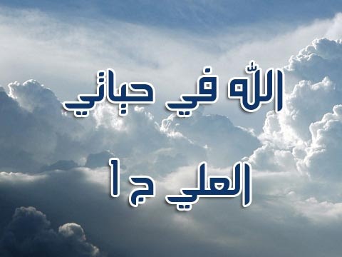 الله في حياتي - العلي ج 1