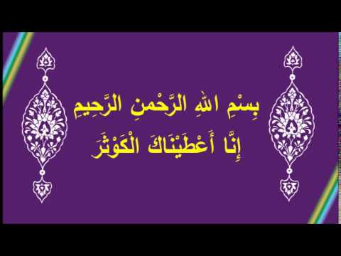 [30] في رحاب آية ( إِنَّا أَعْطَيْنَاكَ الْكَوْثَرَ )