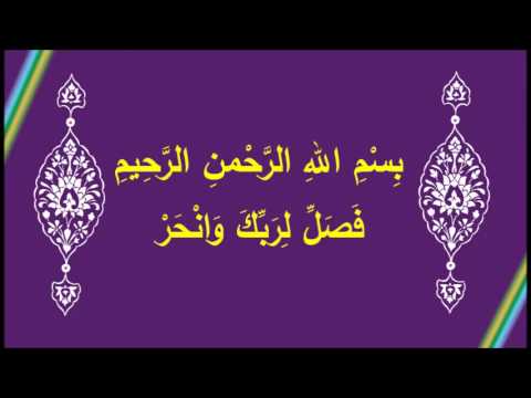 [31] في رحاب آية ( فَصَلِّ لِرَبِّكَ وَانْحَرْ )