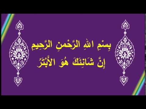 [32] في رحاب آية ( إِنَّ شَانِئَكَ هُوَ الأَبْتَرُ )