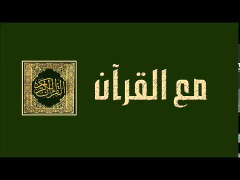 الحلقة الخمسون - برنامج مع القرآن