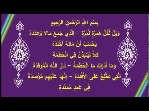 [39] في رحاب آية (سورة الهمزة)