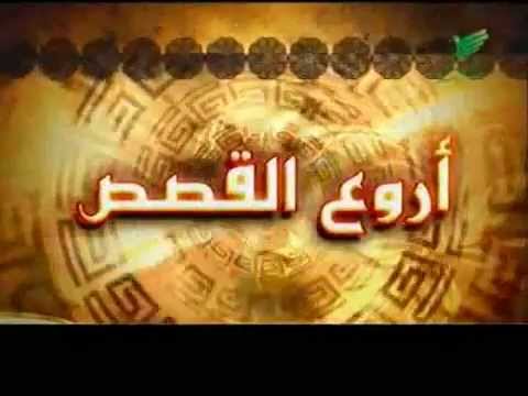 الحلقة [16] أروع القصص - نبيل العوضي