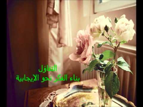 بناء الفكر نحو الإيجابية ( التفاؤل )