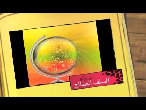 من روائع السلف الصالح ( صفة الصفوة )