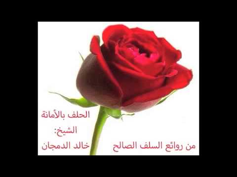من روائع السلف الصالح ( الحلف بالأمانة )