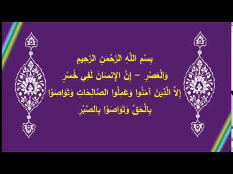 [42] في رحاب آية (تابع سورة العصر)