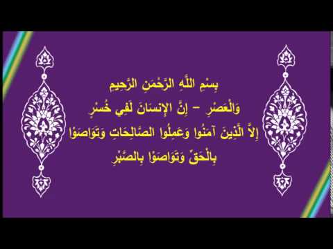 [43] في رحاب آية (تابع سورة العصر)