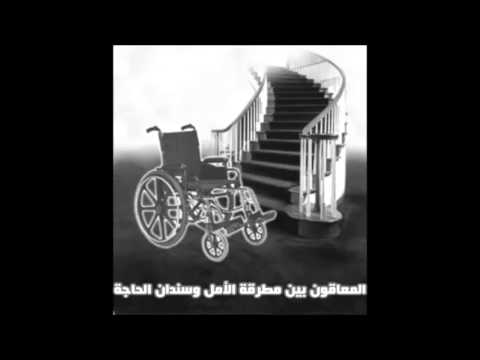 المعاقون بين مطرقة الأمل وسندان الحاجة