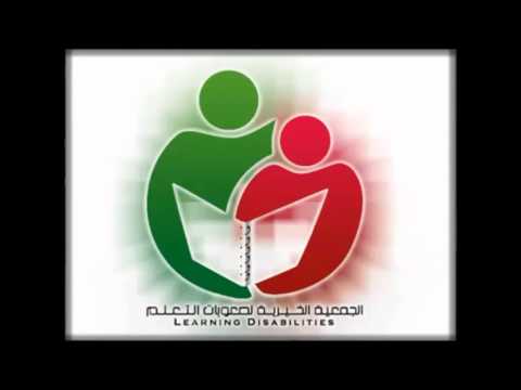 الجمعية الخيرية لصعوبات التعلم