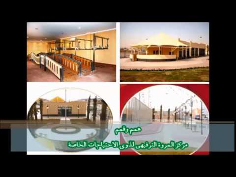مركز المروة الترفيهي لذوي الاحتياجات الخاصة