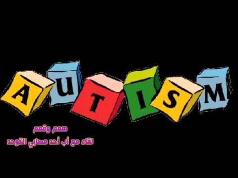 همم وقمم (لقاء مع أب أحد مصابي التوحد)