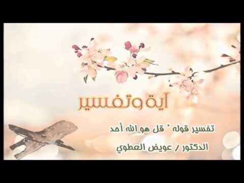 ( قُلْ هُوَ اللَّهُ أَحَدٌ )-عويض العطوي
