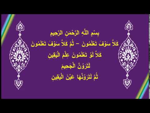 [45] في رحاب آية (كلا سوف تعلمون)