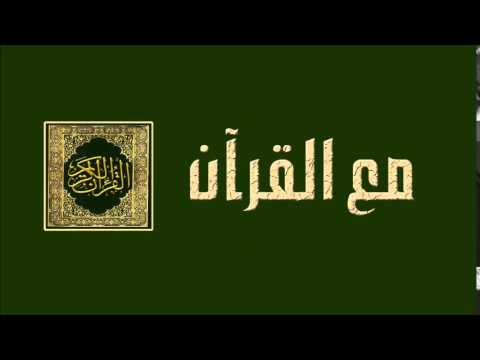 الحلقة الرابعة والخمسون - برنامج مع القرآن