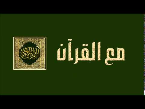 الحلقة الخامسة والخمسون - برنامج مع القرآن