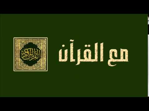 الحلقة السادسة والخمسون - برنامج مع القرآن