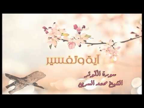 (سورة الكوثر) - محمد السريع