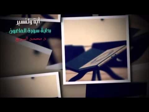 (سورة الماعون) - محمد السريع