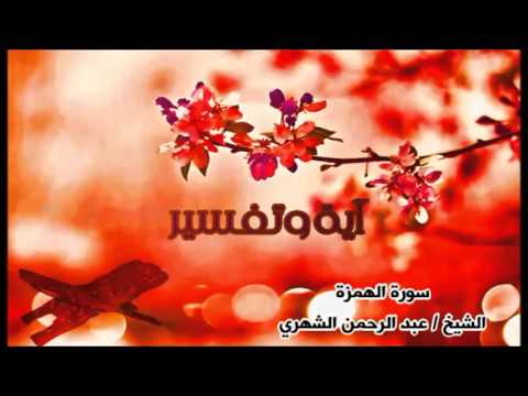(سورة الهمزة) - عبد الرحمن الشهري