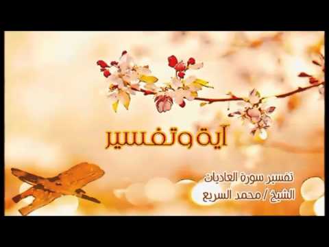 (سورة العاديات) - محمد السريع