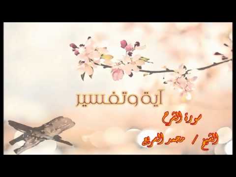 (سورة الشرح ) -  محمد السريع
