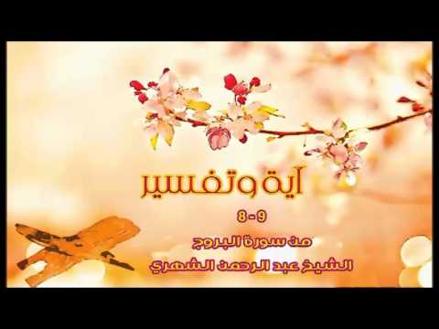 (سورة البروج 8 - 9 ) - عبد الرحمن الشهري