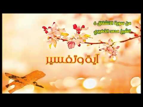 (سورة الانشقاق 6 - 9) -  محمد الخضيري