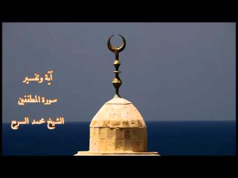 (سورة المطففين 7 ) - محمد السريع