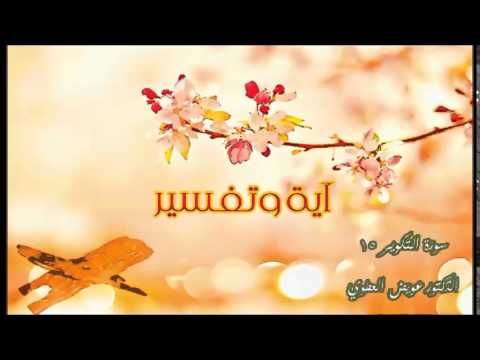 (سورة التكوير 15 ) د.عويض العطوي
