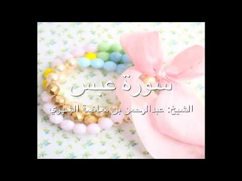 (سورة عبس ) - عبد الرحمن الشهري