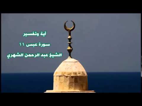 (سورة عبس 11 ) - عبد الرحمن الشهري