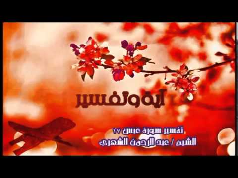 (سورة عبس 17) - عبد الرحمن الشهري