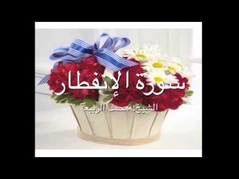 (سورة الانفطار 13 ) د.محمد الربيعة