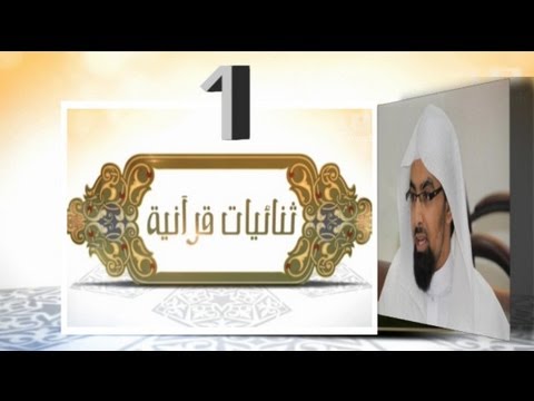 الحلقة [01] برنامج ثنائيات قرآنية 