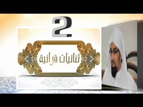 الحلقة [02] برنامج ثنائيات قرآنية 