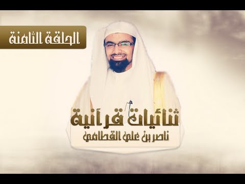 الحلقة [08] برنامج ثنائيات قرآنية