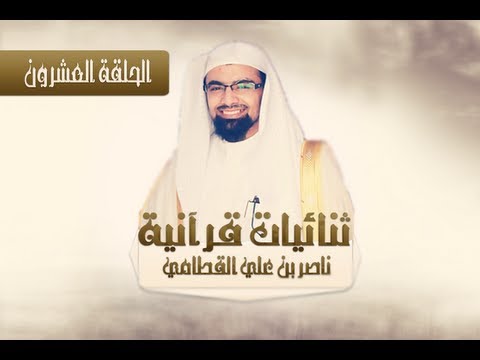 الحلقة [20] برنامج ثنائيات قرآنية