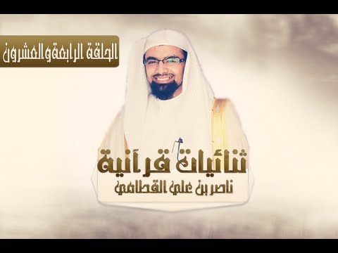 الحلقة [24] برنامج ثنائيات قرآنية