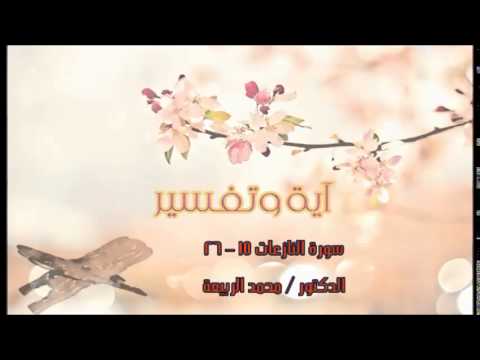 (سورة النازعات 15 - 26) د.محمد الربيعة