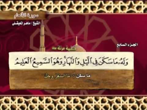 الختمة المرتلة | ماهر المعيقلي - ج 7