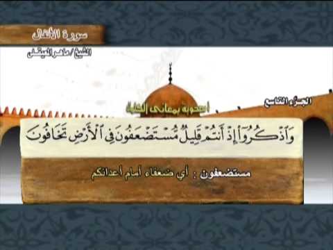 الختمة المرتلة | ماهر المعيقلي - ج 9