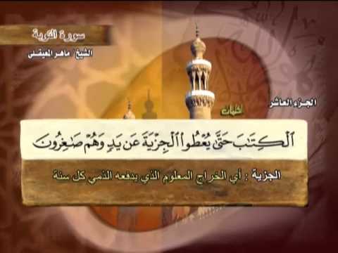 الختمة المرتلة | ماهر المعيقلي - ج 10