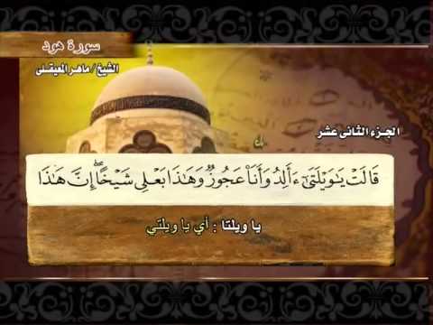 الختمة المرتلة | ماهر المعيقلي - ج 12