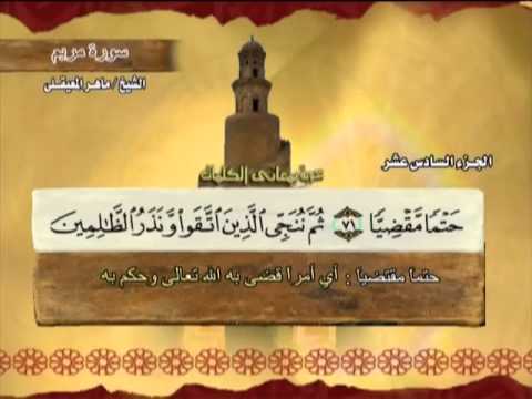 الختمة المرتلة | ماهر المعيقلي - ج 16