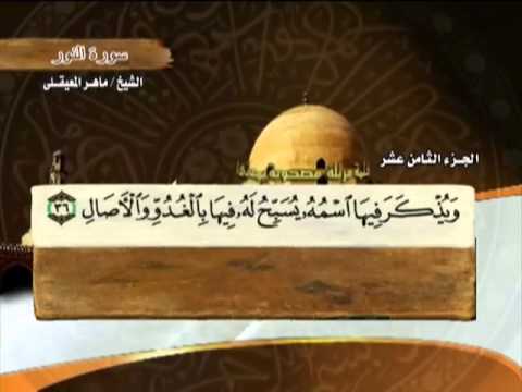 الختمة المرتلة | ماهر المعيقلي - ج 18