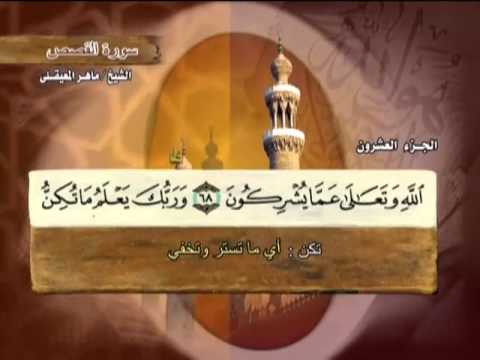 الختمة المرتلة | ماهر المعيقلي - ج 20